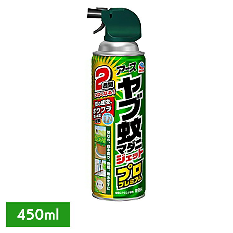 虫ケア用品 殺虫剤 あーす アースジェット ヤブ蚊マダニジェット プロプレミアム 450ml アース 防虫剤 ヤブ蚊 ボウフラ 蚊 マダニ 屋外用 アース製薬