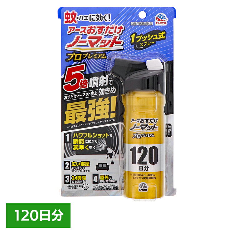 虫ケア用品 ワンプッシュ あーす おすだけノーマット スプレー プロプレミアム 120日分 アース おすだけ ノーマット 蚊 屋内 スプレー パワフルショット アース製薬