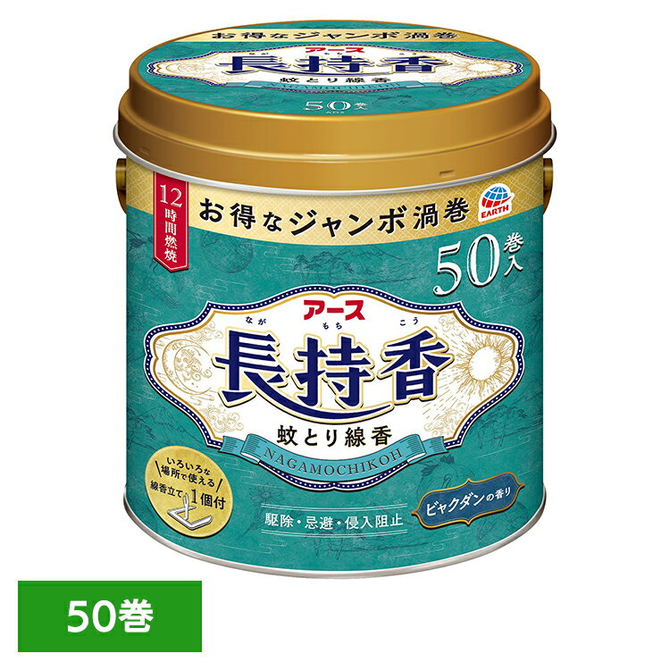 ◇蚊成虫に対して駆除・忌避・侵入阻止の3つの効果を発揮します。◇約12時間安定した効果を発揮するお得なジャンボ渦巻です。（燃焼時間は使用環境により異なります。）◇いろいろな場所で使える線香立て1個付◇ビャクダンの香り※リニューアルに伴い、パッケージ・内容等予告なく変更する場合がございます。予めご了承ください。●内容量50巻入●商品区分医薬部外品●成分有効成分：dl・d-T80-アレスリン50mg/巻その他の成分：デヒドロ酢酸ナトリウム、植物混合粉、香料、他3成分●ご使用上の注意メーカー公式サイトやパッケージ側面・裏面をよくご確認の上、ご使用ください。●原産国マレーシア○広告文責：e-net shop株式会社(03-6706-4521)○メーカー（製造）：アース製薬株式会社○区分：マレーシア製・防除用医薬部外品（検索用：アース製薬 蚊取り線香 あーす アース 殺虫剤 防虫剤 50巻 蚊 線香立て ビャクダンの香り 4901080143617）最強翌日配送対象商品に関するご案内 最強翌日配送対象商品・対象地域に該当する場合は最強翌日配送マークがご注文カゴ近くに表示されます。 最強翌日配送可能なお支払方法は【クレジットカード、代金引換、全額ポイント支払い】のみとなります。 下記の場合は最強翌日配送対象外となります。 ・15点以上ご購入いただいた場合 ・時間指定がある場合 ・ご注文時備考欄にご記入がある場合 ・決済処理にお時間を頂戴する場合 ・郵便番号や住所に誤りがある場合 ・最強翌日配送対象外の商品とご一緒にご注文いただいた場合 ・お届け先住所文字数が40文字以上の場合