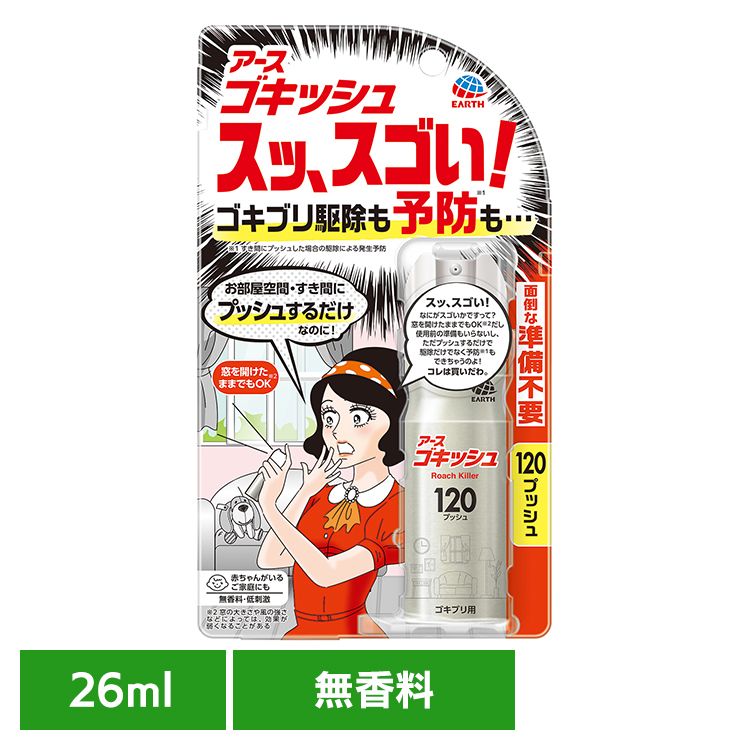 アース製薬 殺虫剤 あーす ゴキッシュ スッ、スゴい！ 120プッシュ 26ml アース 防虫剤 ゴキブリ スプレー 無香料 低刺激 屋内 EARTH