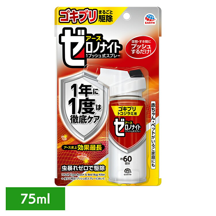 虫ケア用品 殺虫剤 あーす ゼロノナイト ゴキブリ・トコジラミ用 1プッシュ式スプレー 60回分 75ml アース ゴキブリ トコジラミ ナンキンムシ 1プッシュ 駆除&予防 すき間 アース製薬