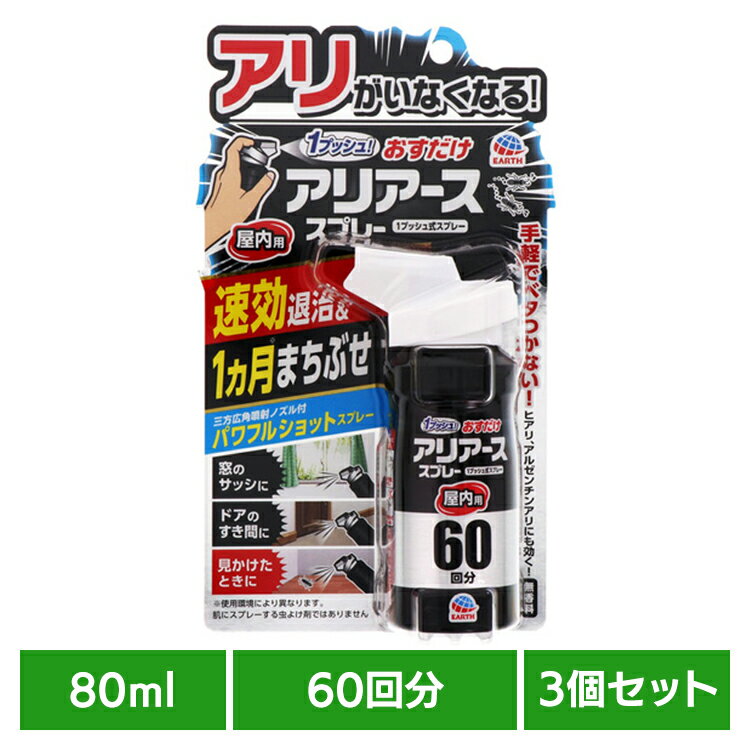 【3個】虫ケア用品 あーす 蟻 ありおすだけアリアース スプレー 屋内用 60回分 80ml 殺虫剤 アース 駆除 速攻 屋内 屋外 ヒアリ アルゼンチンアリ アース製薬