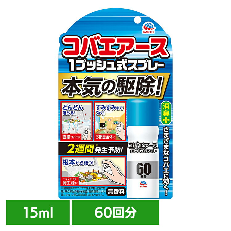 虫ケア用品 スプレー 小ばえ コバエアース 1プッシュ式スプレー 60回分 15ml アース 小バエ あーす 捕獲 駆除 ゴミ箱 キッチン スプレー 消臭 アース製薬