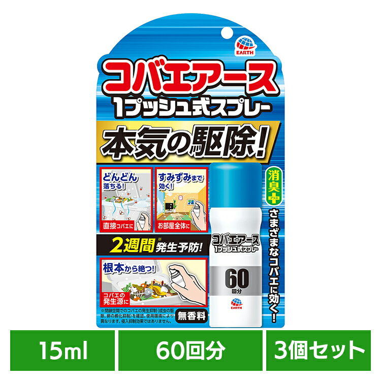 【3個】虫ケア用品 スプレー 小ばえ コバエアース 1プッシュ式スプレー 60回分 15ml アース 小バエ あーす 捕獲 駆除 ゴミ箱 キッチン スプレー 消臭 アース製薬