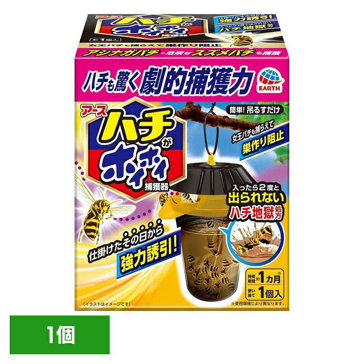 虫ケア用品 蜂 捕獲器 ハチがホイホイ アース あーす 吊るす 速効誘引 吊るすだけ 出られない アース製薬