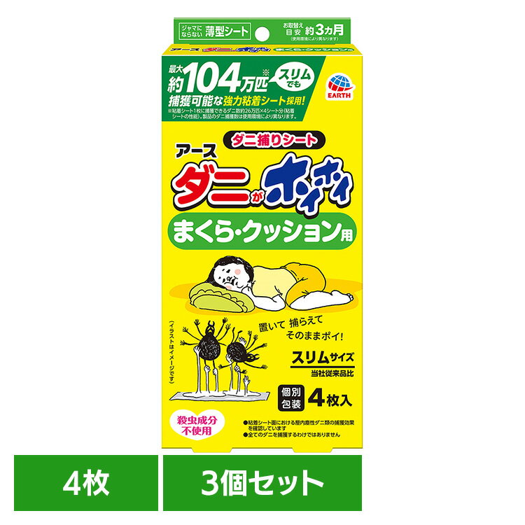 Rakuten - 【3個】虫ケア用品 ダニ除けシート あーす ダニがホイホイ ダニ捕りシート まくら・クッション用 4枚入 ダニ 捕獲 駆除 薄型 置くだけ アース 寝具 アース製薬