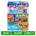 【3個】アース製薬 虫除け 網戸 アース 虫よけネットEX あみ戸用 260日用 アース 防虫 吊るす 速攻 広範囲 防水 あーす EARTH