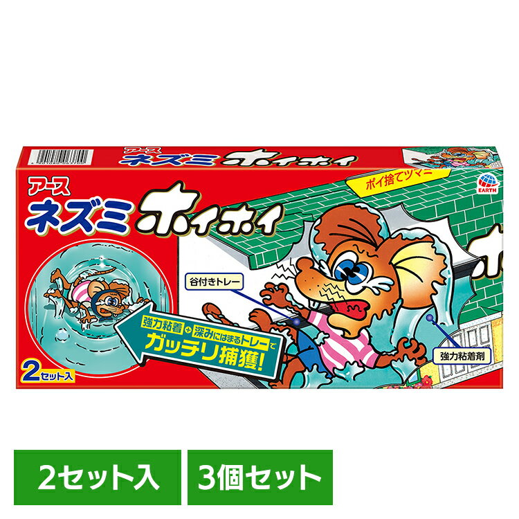 【3個】ネズミ駆除 ねずみ取り 捕獲 アース ネズミホイホイ 2セット入 駆除 捕獲 あーす 強力 耐水加工 谷付トレー ポイ捨てツマミ アース製薬