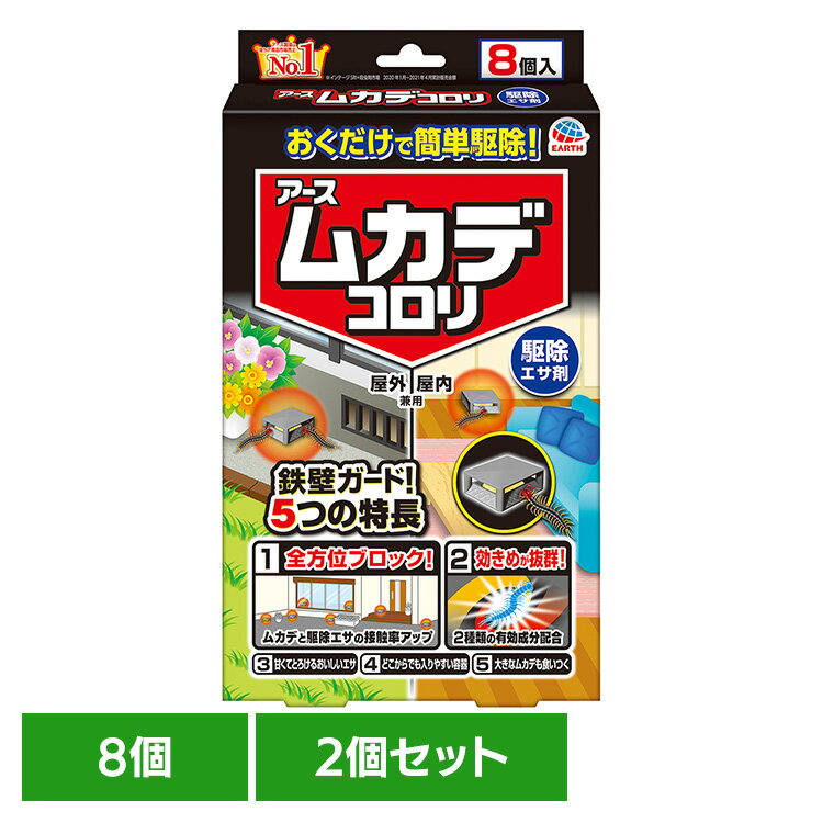 【2個】虫ケア用品 アース むかで アース ムカデコロリ 8個入 ムカデ あーす 駆除 エサ 置くだけ 置き型 容器付き アース製薬