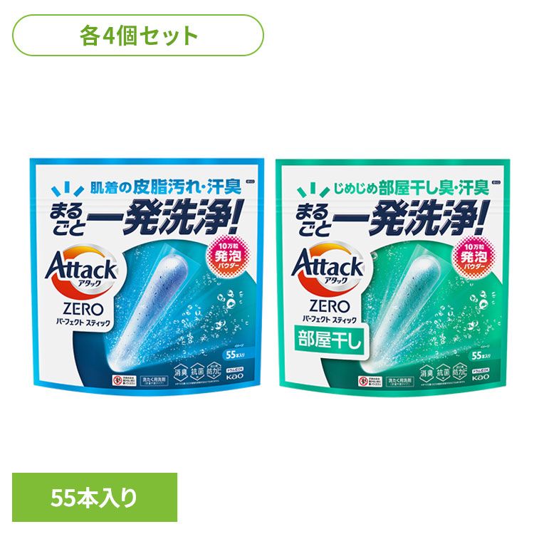 【4個セット】洗剤 洗濯 スティック アタックZERO パーフェクトスティック レギュラー 部屋干し 55本入り 花王 アタック 洗剤 洗濯 粉洗剤 アタックゼロ スティック スプラッシュグリーンの香り サンシャインアクアの香り アタック レギュラー 部屋干し
