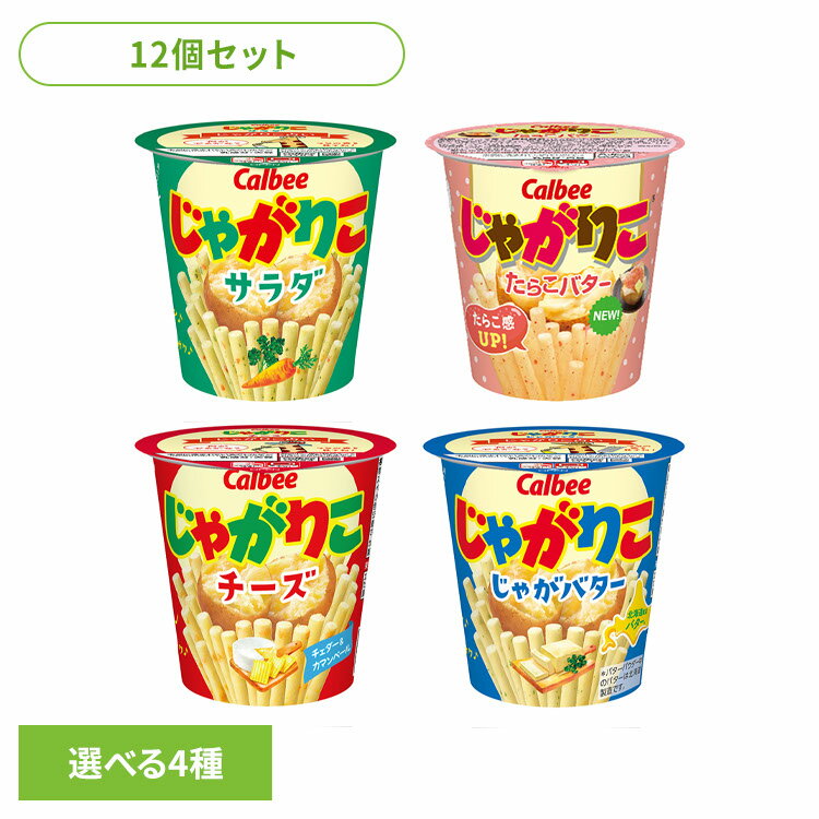 【12個】じゃがりこ Calbee じゃがりこ サラダ カップ スティック じゃがいも スナック カルビー サラダ チーズ じゃがバター たらこバター アソートセット4種×各3個