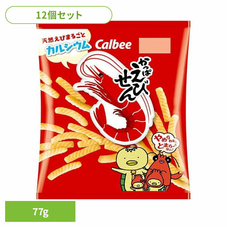 【12個】かっぱえびせん 77g Calbee かっぱえびせん ロングセラー えび カルシウム ノンフライ サクサク スナック カルビー