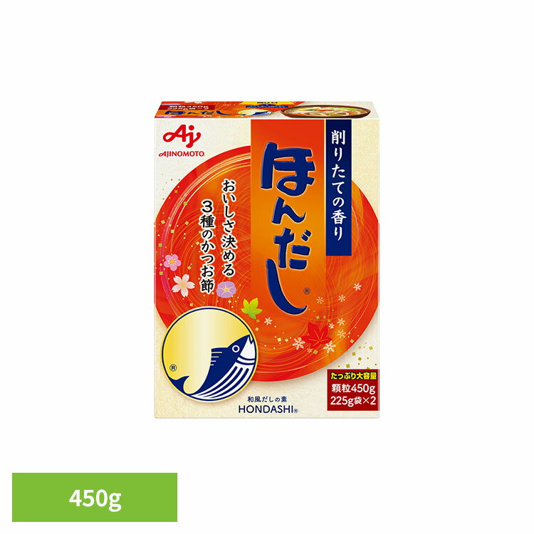 食品 調味料 だし かつおだし ほんだし「ほんだし(R)」450g箱 かつお 調味料 だし 和食 大容量 ほんだ..