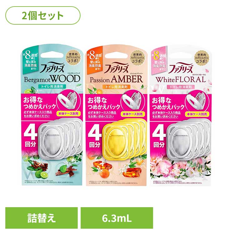 【2個セット】トイレ消臭剤 消臭剤 芳香剤 ファブリーズトイレ用消臭剤 つめかえ4個パック ファブリーズ トイレ芳香剤 ベルガモットウッド つめかえ用 詰め替え ファブリーズ ベルガモットウッド パッションアンバー ホワイトフローラル