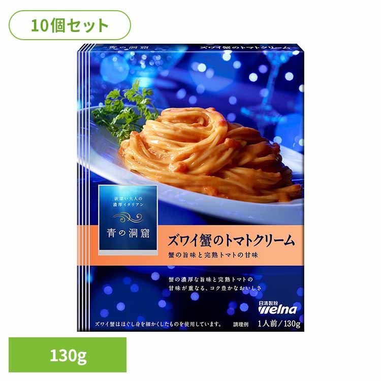 【10個セット】 パスタソース 青の洞窟 ズワイ蟹 青の洞窟 ズワイ蟹のトマトクリーム 青の洞窟 日清製粉ウェルナ 簡単 パスタ パスタソース レトルト 常温 インスタント ストック トマトクリーム 日清製粉ウェルナ