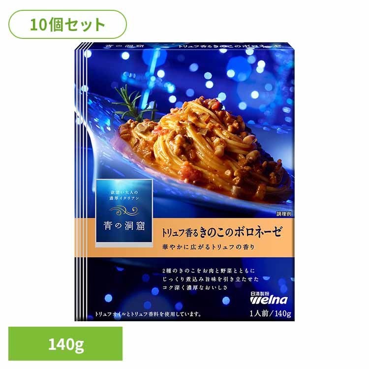 【10個セット】 パスタソース 青の洞窟 ボロネーゼ 青の洞窟 トリュフ香るきのこのボロネーゼ 青の洞窟 日清製粉ウェルナ 簡単 パスタ パスタソース レトルト 常温 インスタント ストック ボロネーゼ 日清製粉ウェルナ