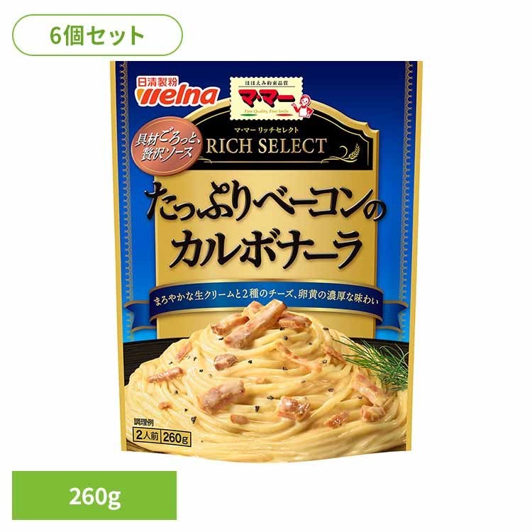 【6個セット】 パスタソース マ・マー レトルト リッチセレクト たっぷりベーコンのカルボナーラ マ・マー 日清製粉ウェルナ 簡単 パスタ パスタソース レトルト 常温 インスタント ストック カルボナーラ 日清製粉ウェルナ