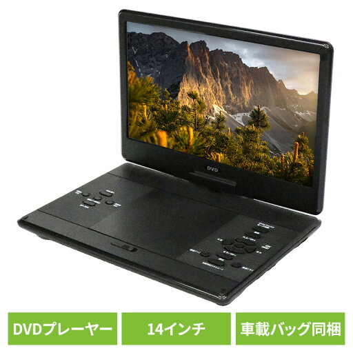 DVDプレーヤー DVDプレーヤー14インチ 車載 14インチポータブルDVDプレーヤー HAK-14DVDプレイヤー14インチ 車載用バッグ レジューム再生機能 USBメモリ/SDカード対応 CPRM/VRモード AV(RCA)入力&出力端子 音楽 CD リモコン付き DVDプレーヤー DVDプレーヤー14インチ 車載 14インチポータブルDVDプレーヤー HAK-14DVDプレイヤー14インチ 車載用バッグ レジューム再生機能 USBメモリ/SDカード対応 CPRM/VRモード AV(RCA)入力&出力端子 音楽 CD リモコン付き