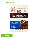 食品 茶葉 コーヒー 国内飲料水コーヒー豆 UCC アイスコーヒー【12個】UCC ゴールドスペシャル アイスコーヒー SAP 250g 351726 UCC