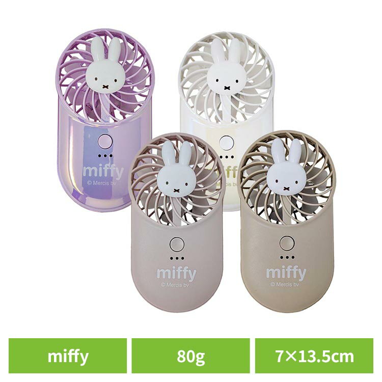 ミッフィー ハンディファン 携帯扇風機 miffy ポケッタブルハンディファン 393-PXXP066miffy ハンディ..