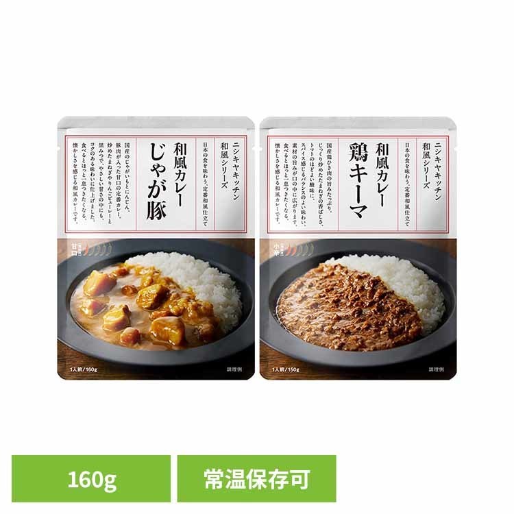 にしきや 無添加 レトルトカレー じゃが豚カレー 160g 鶏キーマカレー 150g 26323 25175レトルト食品 NISHIKIYA KITCHEN ニシキヤキッチン にしき食品 カレー レトルト ポークカレー キーマカレー 常温保存 簡単調理 甘口 スパイス 株式会社にしき食品【B】