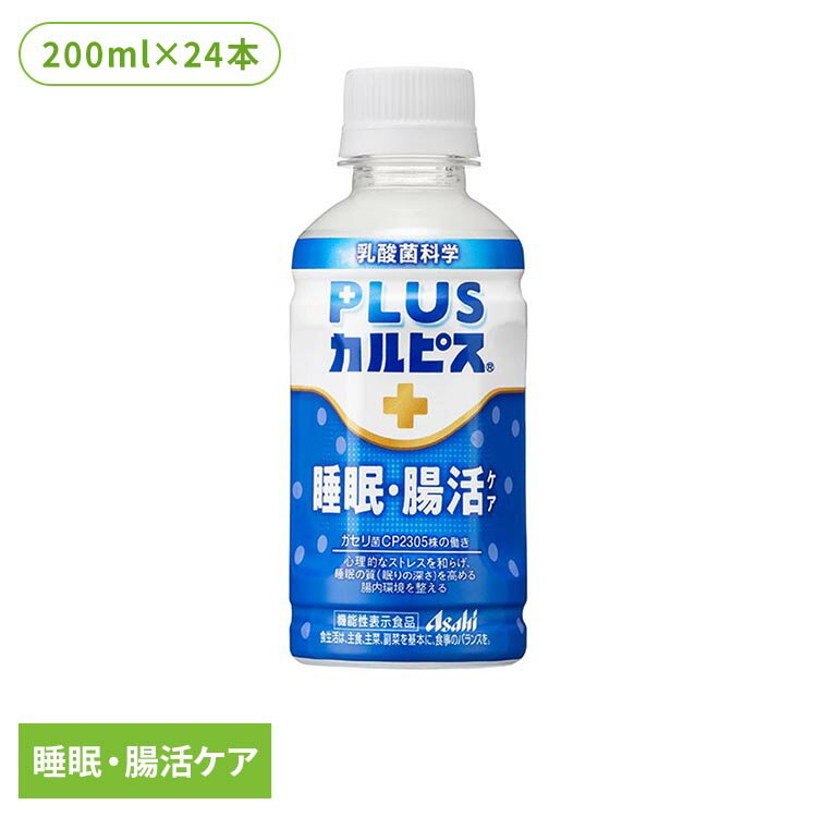 ◆カルピス（R）に由来する長年の乳酸菌研究により選び抜かれたガセリ菌CP2305株を配合した小さなカルピス（R）です。◆CP2305株には心理的なストレスを和らげ、睡眠の質（眠りの深さ）を高める機能、腸内環境を整える機能がある事が報告されて...