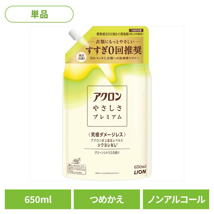 日用消耗品 柔軟剤入り洗剤 衣類用洗剤 おしゃれ着 アクロンやさしさプレミアム グリーンシトラスの香..