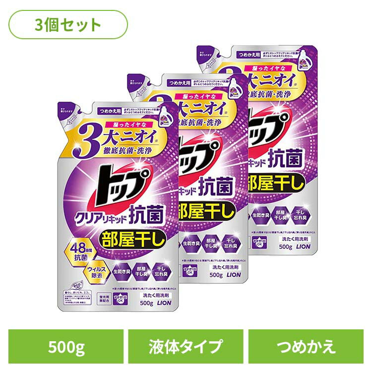【3個セット】トップ クリアリキッド 抗菌 つめかえ用 01346ライオン 衣料用洗剤 合成洗剤 液体タイプ トップ クリアリキッド 詰め替え 抗菌 500g LION LION