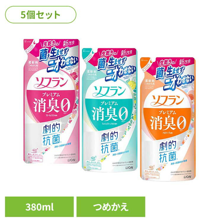 【5個セット】ソフラン プレミアム消臭 つめかえ用 01603 01573 01582ライオン 洗濯補助剤 柔軟剤 消臭タイプ ソフラン プレミアム消臭 フローラルアロマ 詰め替え 380ml LION フローラルアロマの香り フレッシュグリーンアロマの香り アロマソープの香り