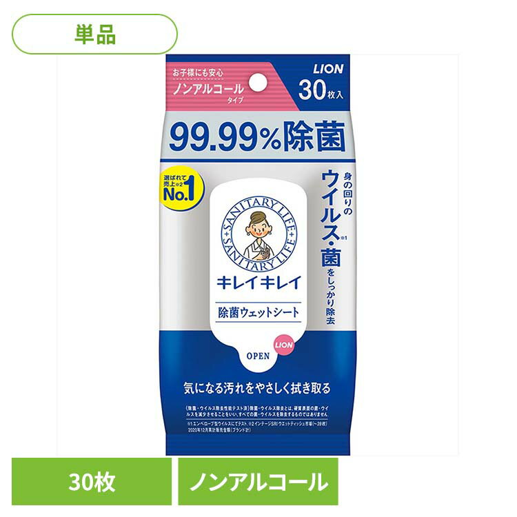 キレイキレイ 99.99%除菌ウェットシート ノンアルコールタイプ 01733ライオン 家庭紙 ウェットティッシュ キレイキレイ 30枚 除菌 ウェットシート ノンアルコール お子様にも安心 LION LION