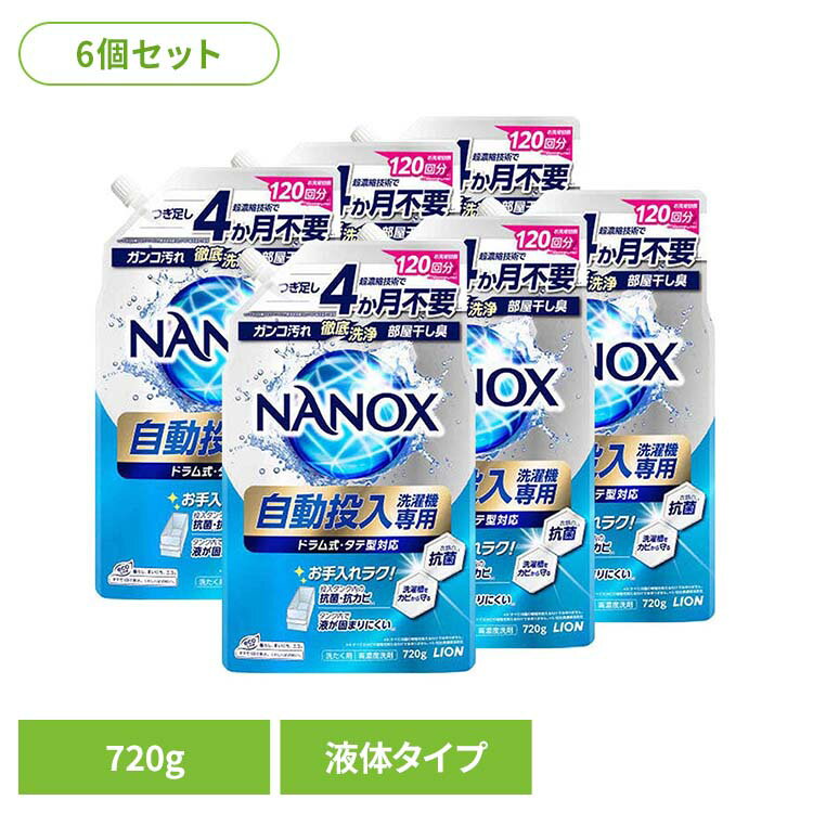 【6個セット】NANOX（ナノックス）自動投入洗濯機専用 01776ライオン 衣料用洗剤 合成洗剤 液体タイプ ..