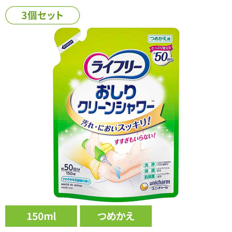 乐天商城 - 【3個セット】LFおしりクリーンシャワー詰替150ml ユニ・チャーム ユニチャーム ライフリー おとな シニア 介護