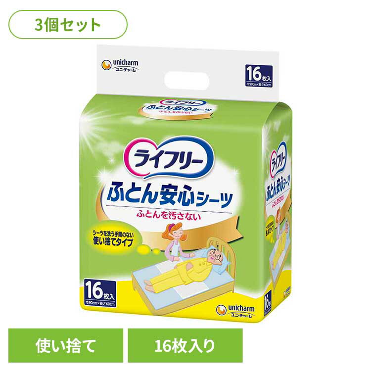 Rakuten - 【3個セット】ライフリー ふとん安心シーツ16枚 ユニ・チャーム ユニチャーム ライフリー おとな シニア 介護