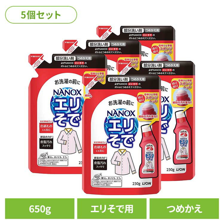 汚れの種類に合わせた剤と容器の相乗効果で、しつこい汚れをしっかり落とすお洗たく前の衣類の部分洗剤。●商品サイズ（cm）幅約11×奥行約5.5×高さ約19●商品重量約0.238kg●内容量230g×5●商品区分洗剤●成分界面活性剤（25%　ポリオキシエチレンアルキルエーテル）、安定化剤、アルカリ剤、pH調整剤、酵素（検索用：ライオン 衣料用洗剤 部分洗い トップ NANOX エリそで用 詰め替え 洗濯 ナノックス LION 4903301745532）最強翌日配送対象商品に関するご案内 最強翌日配送対象商品・対象地域に該当する場合は最強翌日配送マークがご注文カゴ近くに表示されます。 最強翌日配送可能なお支払方法は【クレジットカード、代金引換、全額ポイント支払い】のみとなります。 下記の場合は最強翌日配送対象外となります。 ・15点以上ご購入いただいた場合 ・時間指定がある場合 ・ご注文時備考欄にご記入がある場合 ・決済処理にお時間を頂戴する場合 ・郵便番号や住所に誤りがある場合 ・最強翌日配送対象外の商品とご一緒にご注文いただいた場合 ・お届け先住所文字数が40文字以上の場合
