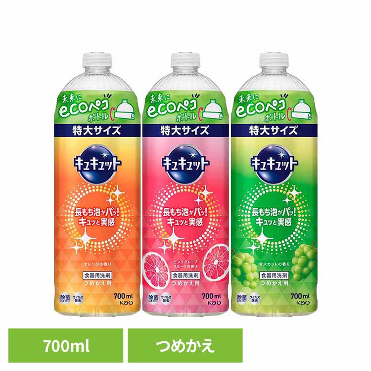 キュキュット つめかえ用 700ml 花王 キュキュット 食器用洗剤 食器洗剤 詰め替え 液体 洗剤 食器 食器用洗剤 補修 センザイ ショッキ キッチン洗剤 ショッキヨウセンザイ 特大サイズ Kao オレンジ ピンクグレープフルーツ マスカット