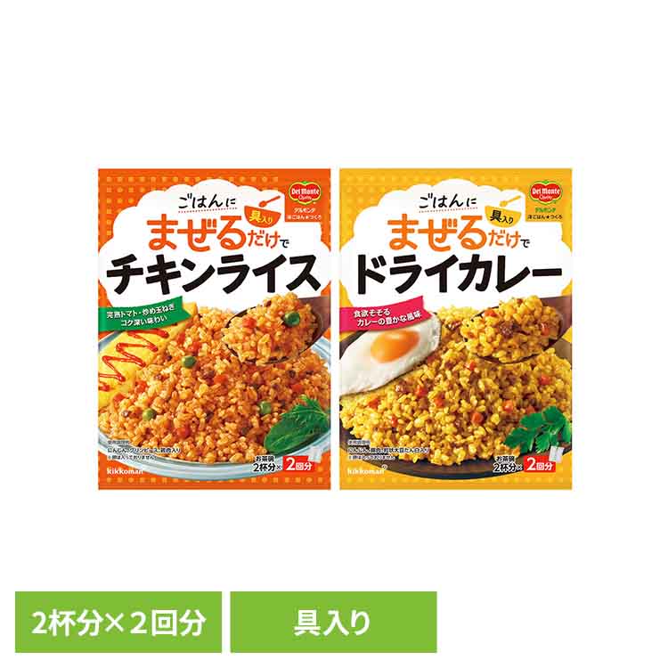 デルモンテ 洋ごはんつくろ 洋風まぜごはんの素 キッコーマン デルモンテ 洋ごはん 混ぜるだけ 本格的 手軽 完熟トマト 簡単 具材 チキンライス ドライカレー