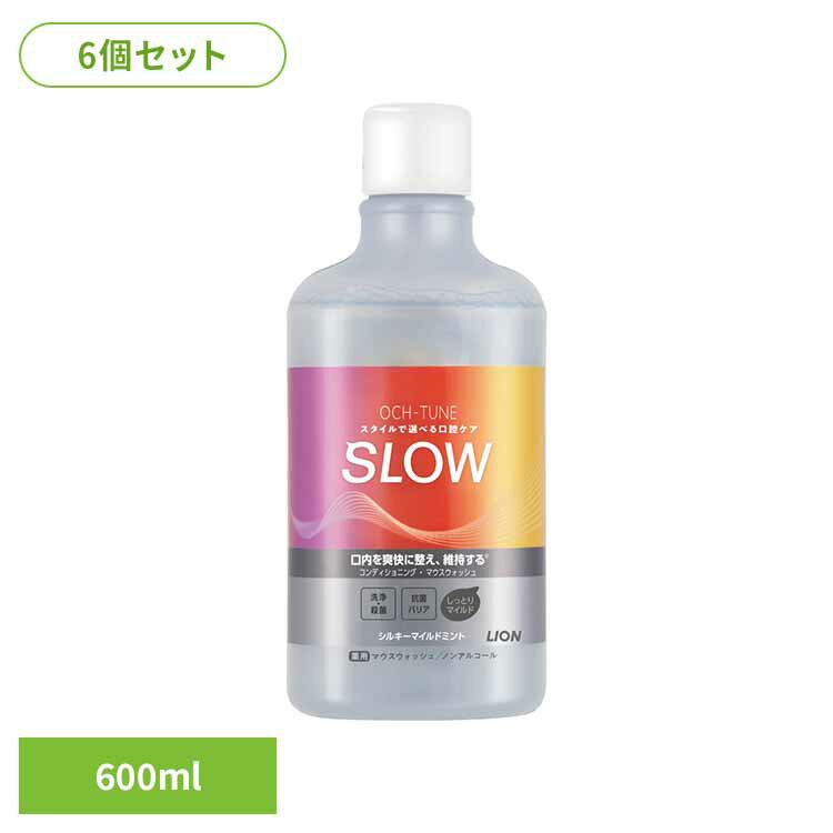 【6個セット】OCH-TUNE（オクチューン）マウスウォッシュ SLOW シルキーマイルドミント 600ml ライオン OCH-TUNE オーラルケア マウスウォッシュ 洗口液 口臭 エチケット 基本ケア 低刺激 ノンアルコール マイルド LION