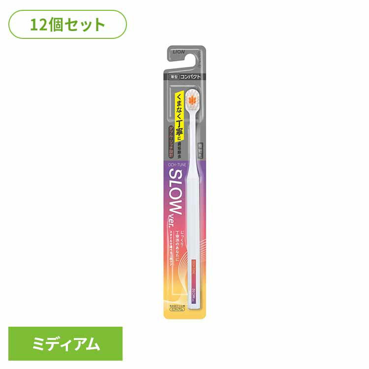 【12個セット】OCH-TUNE（オクチューン）ハブラシ SLOW ライオン OCH-TUNE オーラ...