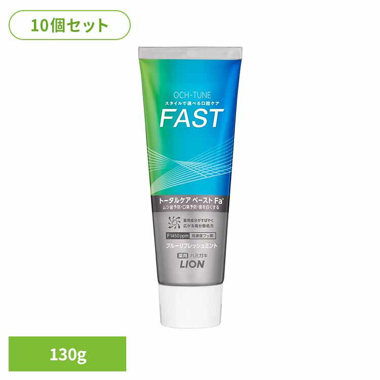 乐天商城 - 【10個セット】OCH-TUNE（オクチューン）ハミガキ FAST ブルーリフレッシュミント 130g ライオン OCH-TUNE オーラルケア 歯磨き 虫歯ケア 爽快 口臭ケア FAST 着色汚れ 薬用ハミガキ LION