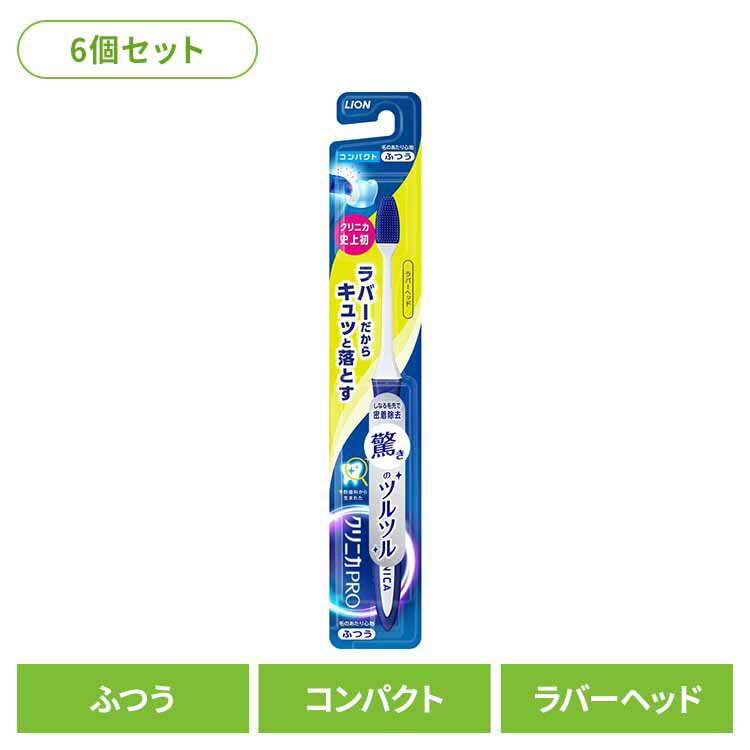 Rakuten - 【6個セット】クリニカ PRO ハブラシ ラバーヘッド コンパクト ふつう ライオン クリニカ オーラルケア 歯ブラシ 歯垢除去 ラバーブラシ 先端薄型ヘッド スリムネック ツルツル まとめ買い LION 【B】