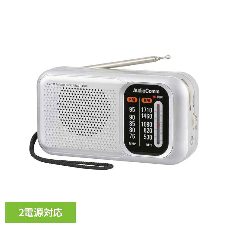 ラジオ 防災 AM FM ワイドFM対応 電池式 長持ち 最長約290時間 コンセント式 イヤホン端子 大口径スピーカー ストラップ付 持ち運び 携帯ラジオ 非常用 災害用 防災ラジオ スタミナポータブルラジオ オーム電機 RAD-T460N *