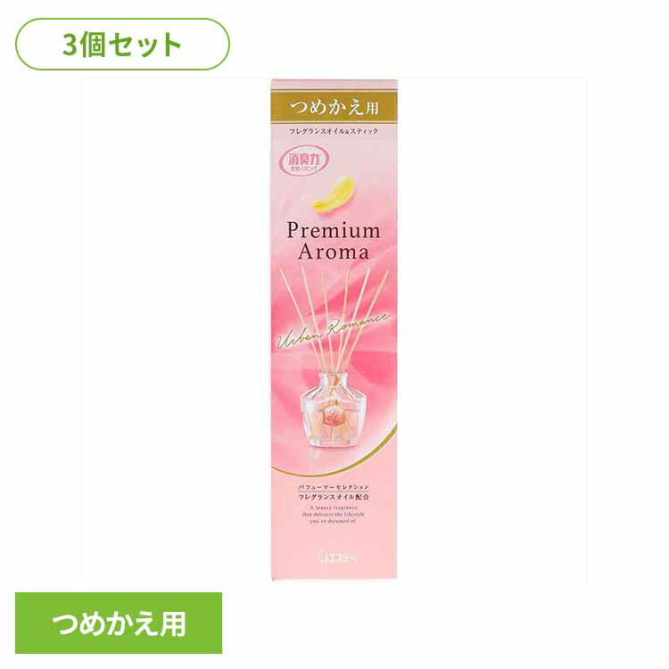 Rakuten - 【3個セット】お部屋の消臭力 プレミアムアロマスティック つめかえ アーバンロマンス 50ml 52731お部屋の消臭力PA 芳香消臭 部屋用 エステー Premium Aroma リビング用 アーバンロマンス 消臭力 つめかえ まとめ買い