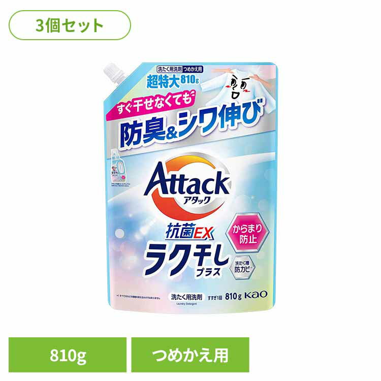 3個】アタック抗菌EX ラク干し つめかえ用 810g 洗剤 アタック 液体洗剤 詰め替え 洗濯 抗菌EX ラク干し 花王 強力洗浄 まとめ買い Kaoのサムネイル