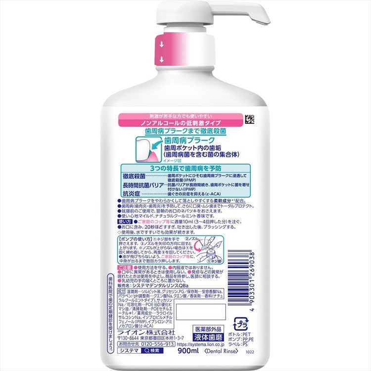 快適空間のお手伝い B&Cの3個]システマ EX デンタルリンス 大容量 900ml ノンアルコールタイプ システマ ライオン マウスウォッシュ デンタルリンス EX 大容量 ノンアルコール 900ml オーラルケア ライオン ノンアルコール｜アングル2