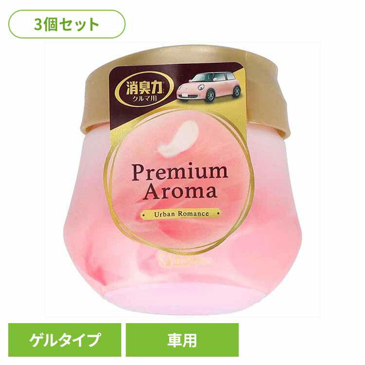 乐天商城 - 【3個セット】クルマの消臭力 Premium Aroma ゲルタイプ アーバンロマンス 53484クルマの消臭力 芳香消臭 車用 エステー アーバンロマンスの香り 香り調節機能付き 置き型 ゲルタイプ 消臭力 Premium Aroma