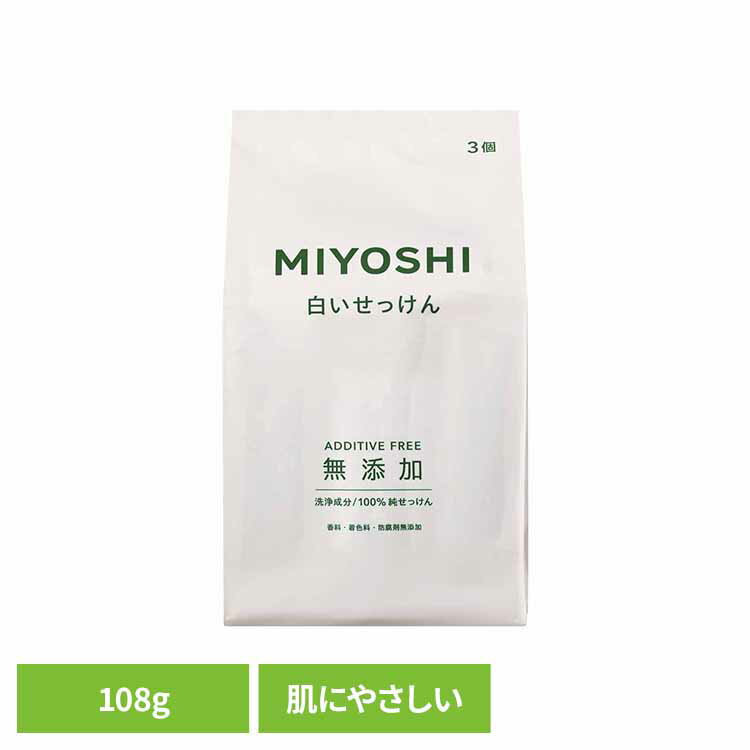 MIYOSHI 無添加白いせっけん 108g ミヨシ みよし からだ ボディ 体 さらさら しっとり 手荒れ 子供 ミヨシ石鹸