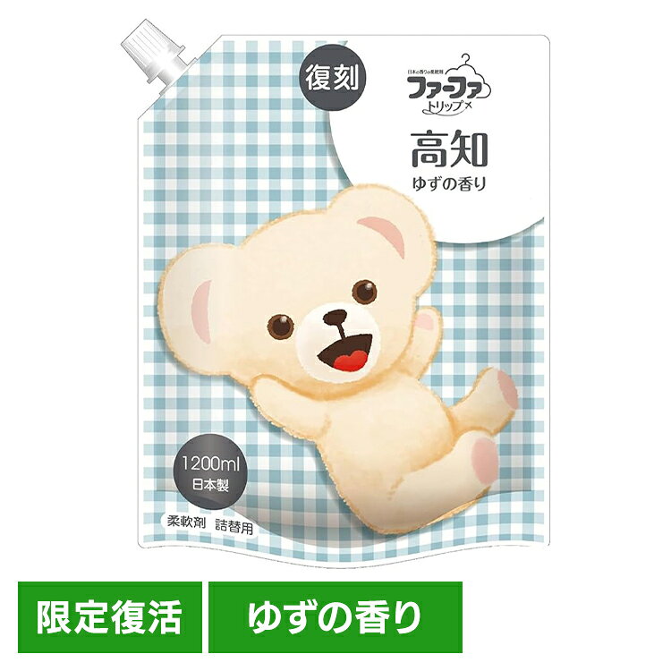 復刻 ファーファ 高知ゆずの香り 1200ml 柔軟剤 ファーファトリップ クマ 抗菌 防臭 部屋干し 大容量 つめかえ 柑橘 柚子湯のイメージ fafa 復刻ファーファ NSファーファ・ジャパン