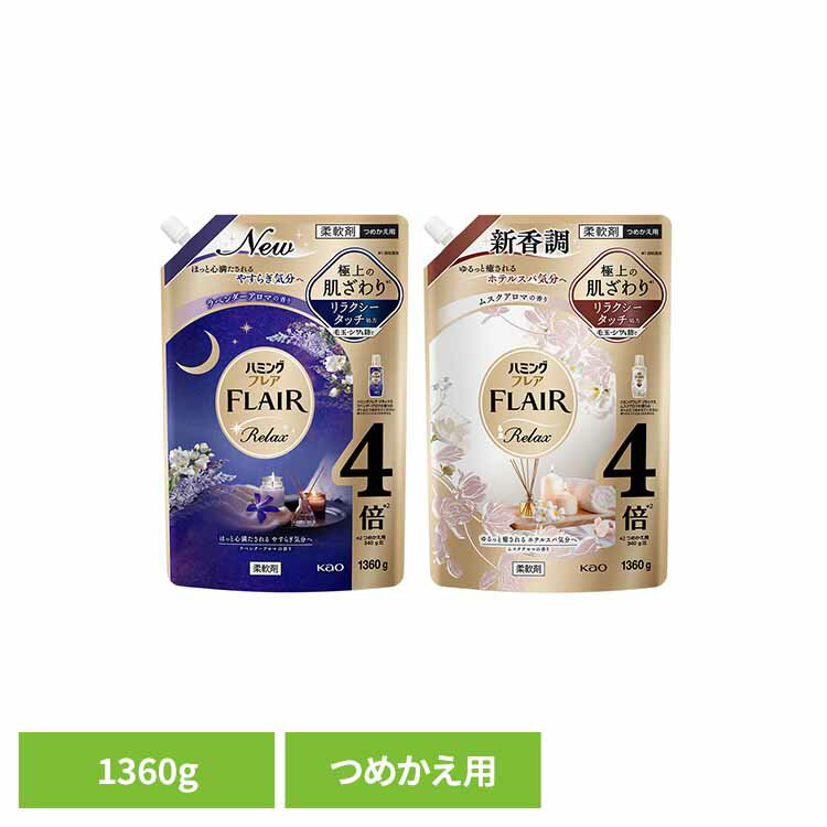 ハミングフレア リラックス スパウト 1360g 柔軟剤 洗濯 抗菌 防臭 静電気予防 ハミング FLAIR フレア リラクシータッチ じゅうなんざい 詰替え 花王 ハミング ラベンダーアロマの香り ムスクアロマの香り 