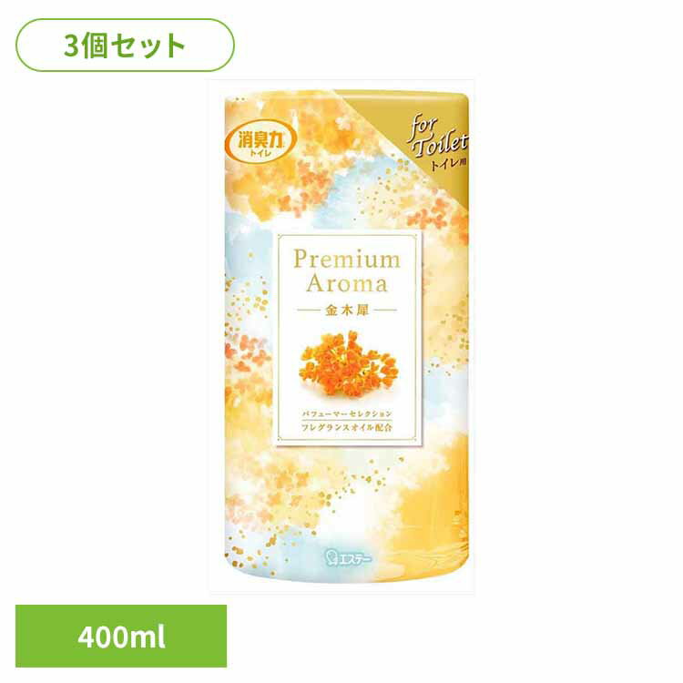 【3個セット】トイレの消臭力PremiumAroma金木犀400ML 53051トイレの消臭力PA 芳香消臭 トイレ用 エステー 金木犀 置き型 プレミアムアロマ まとめ買い 消臭力 香り調節可能