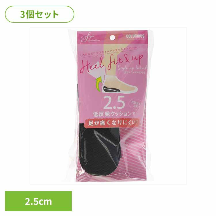 乐天商城 - 【3個セット】スタイルソリューションカカトフィット＆アップ女性2．5cm 履物用品 シューケア 中敷き インソール 低反発クッション スタイリング かかとアップ 身長 スタイルアップ 2.5cm （株）コロンブス